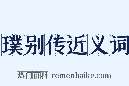 璞别传近义词是什么意思的图片